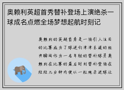 奥赖利英超首秀替补登场上演绝杀一球成名点燃全场梦想起航时刻记