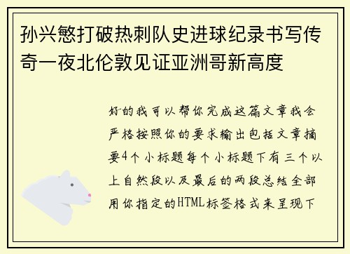 孙兴慜打破热刺队史进球纪录书写传奇一夜北伦敦见证亚洲哥新高度