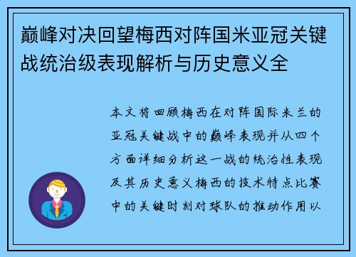 巅峰对决回望梅西对阵国米亚冠关键战统治级表现解析与历史意义全