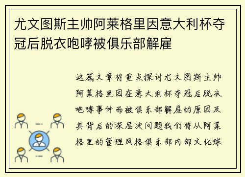 尤文图斯主帅阿莱格里因意大利杯夺冠后脱衣咆哮被俱乐部解雇