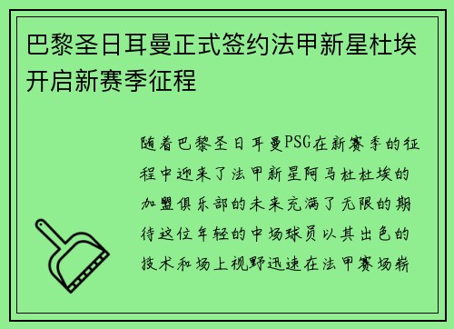 巴黎圣日耳曼正式签约法甲新星杜埃开启新赛季征程