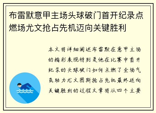 布雷默意甲主场头球破门首开纪录点燃场尤文抢占先机迈向关键胜利