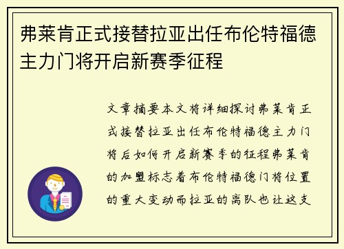 弗莱肯正式接替拉亚出任布伦特福德主力门将开启新赛季征程