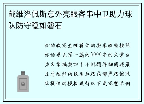 戴维洛佩斯意外亮眼客串中卫助力球队防守稳如磐石