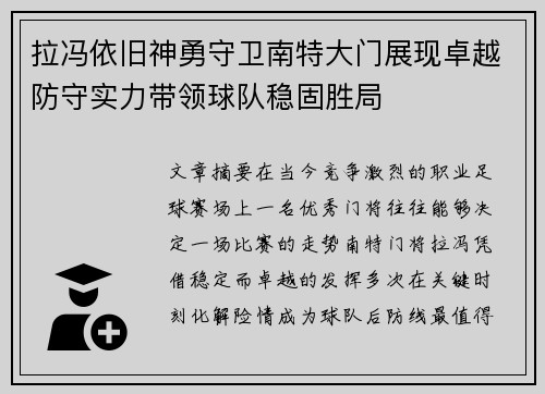 拉冯依旧神勇守卫南特大门展现卓越防守实力带领球队稳固胜局
