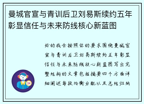 曼城官宣与青训后卫刘易斯续约五年彰显信任与未来防线核心新蓝图