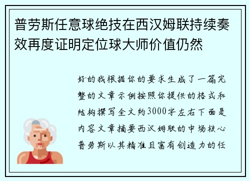 普劳斯任意球绝技在西汉姆联持续奏效再度证明定位球大师价值仍然