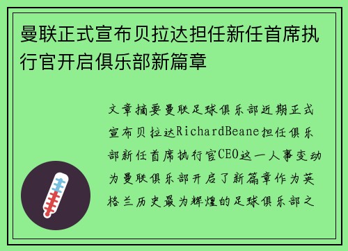 曼联正式宣布贝拉达担任新任首席执行官开启俱乐部新篇章