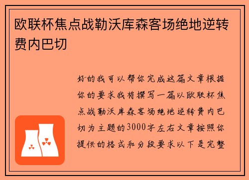 欧联杯焦点战勒沃库森客场绝地逆转费内巴切