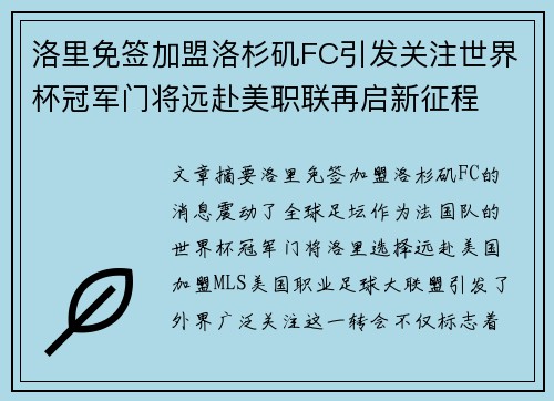 洛里免签加盟洛杉矶FC引发关注世界杯冠军门将远赴美职联再启新征程