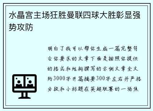 水晶宫主场狂胜曼联四球大胜彰显强势攻防