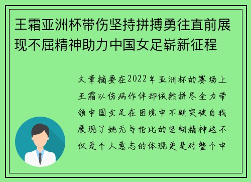王霜亚洲杯带伤坚持拼搏勇往直前展现不屈精神助力中国女足崭新征程