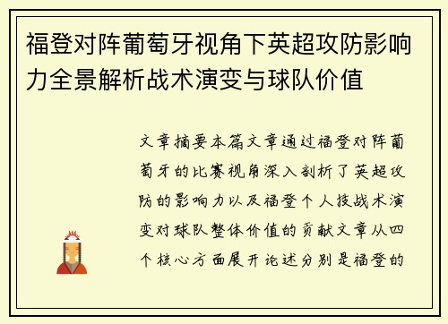 福登对阵葡萄牙视角下英超攻防影响力全景解析战术演变与球队价值