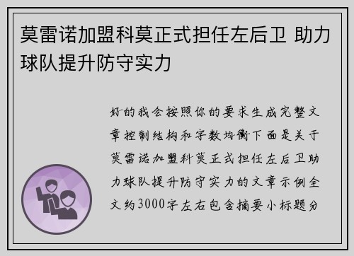 莫雷诺加盟科莫正式担任左后卫 助力球队提升防守实力