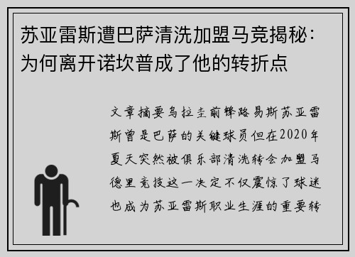 苏亚雷斯遭巴萨清洗加盟马竞揭秘：为何离开诺坎普成了他的转折点