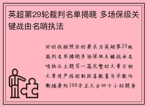 英超第29轮裁判名单揭晓 多场保级关键战由名哨执法