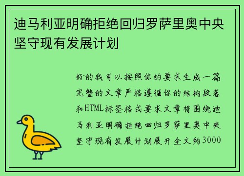 迪马利亚明确拒绝回归罗萨里奥中央坚守现有发展计划