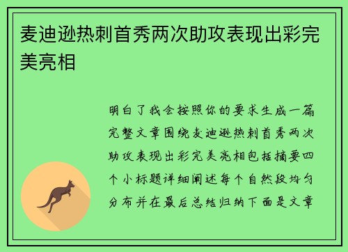麦迪逊热刺首秀两次助攻表现出彩完美亮相