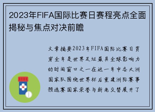 2023年FIFA国际比赛日赛程亮点全面揭秘与焦点对决前瞻