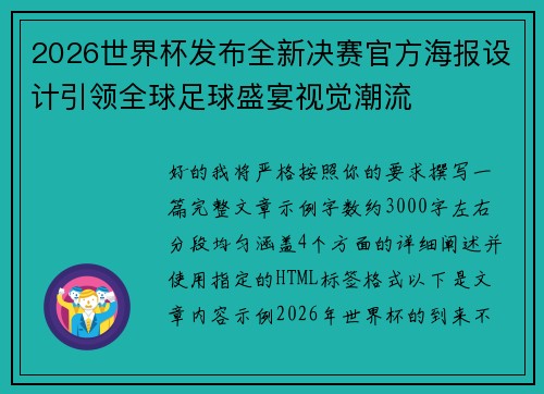 2026世界杯发布全新决赛官方海报设计引领全球足球盛宴视觉潮流