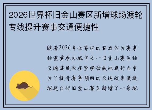 2026世界杯旧金山赛区新增球场渡轮专线提升赛事交通便捷性