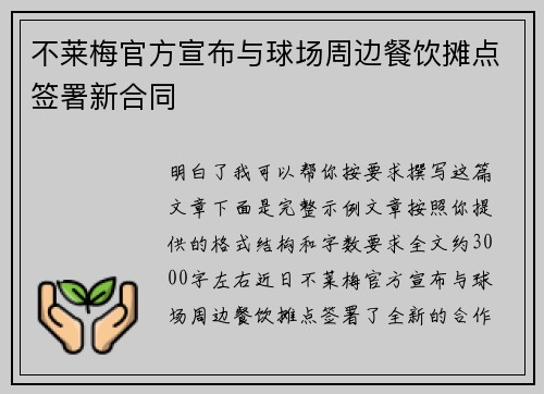 不莱梅官方宣布与球场周边餐饮摊点签署新合同