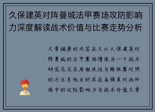 久保建英对阵曼城法甲赛场攻防影响力深度解读战术价值与比赛走势分析
