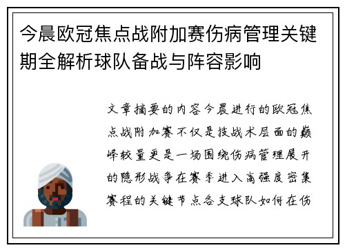 今晨欧冠焦点战附加赛伤病管理关键期全解析球队备战与阵容影响 今晨欧冠焦点战附加赛伤病管理关键期全解析球队备战与阵容影响