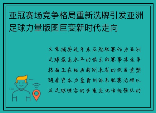 亚冠赛场竞争格局重新洗牌引发亚洲足球力量版图巨变新时代走向 亚冠赛场竞争格局重新洗牌引发亚洲足球力量版图巨变新时代走向
