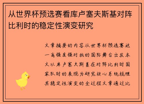 从世界杯预选赛看库卢塞夫斯基对阵比利时的稳定性演变研究 从世界杯预选赛看库卢塞夫斯基对阵比利时的稳定性演变研究
