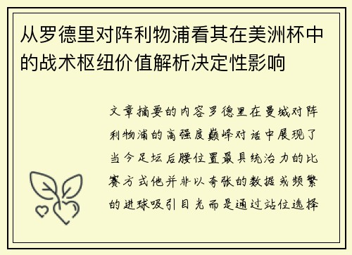 从罗德里对阵利物浦看其在美洲杯中的战术枢纽价值解析决定性影响