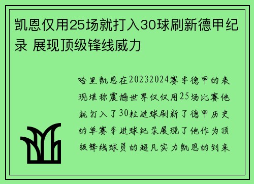 凯恩仅用25场就打入30球刷新德甲纪录 展现顶级锋线威力