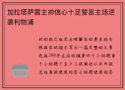 加拉塔萨雷主帅信心十足誓言主场逆袭利物浦