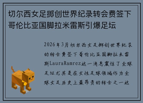 切尔西女足掷创世界纪录转会费签下哥伦比亚国脚拉米雷斯引爆足坛