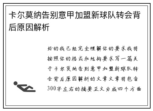 卡尔莫纳告别意甲加盟新球队转会背后原因解析
