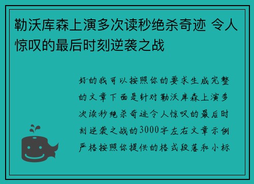 勒沃库森上演多次读秒绝杀奇迹 令人惊叹的最后时刻逆袭之战