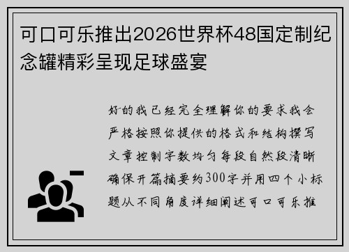 可口可乐推出2026世界杯48国定制纪念罐精彩呈现足球盛宴
