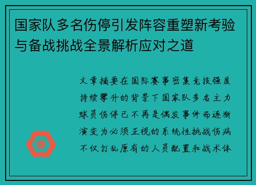 国家队多名伤停引发阵容重塑新考验与备战挑战全景解析应对之道