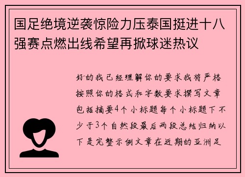 国足绝境逆袭惊险力压泰国挺进十八强赛点燃出线希望再掀球迷热议