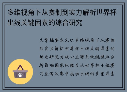多维视角下从赛制到实力解析世界杯出线关键因素的综合研究
