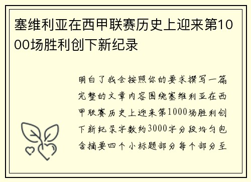 塞维利亚在西甲联赛历史上迎来第1000场胜利创下新纪录