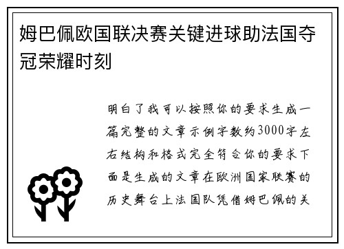 姆巴佩欧国联决赛关键进球助法国夺冠荣耀时刻