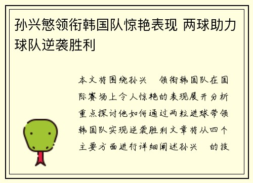 孙兴慜领衔韩国队惊艳表现 两球助力球队逆袭胜利