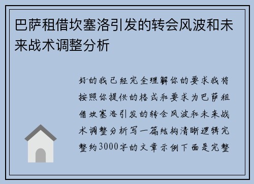 巴萨租借坎塞洛引发的转会风波和未来战术调整分析