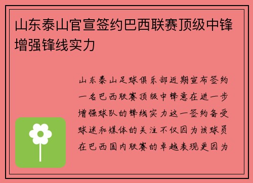 山东泰山官宣签约巴西联赛顶级中锋增强锋线实力