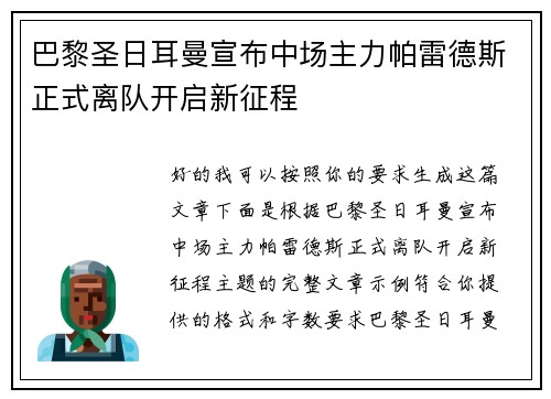 巴黎圣日耳曼宣布中场主力帕雷德斯正式离队开启新征程 巴黎圣日耳曼宣布中场主力帕雷德斯正式离队开启新征程