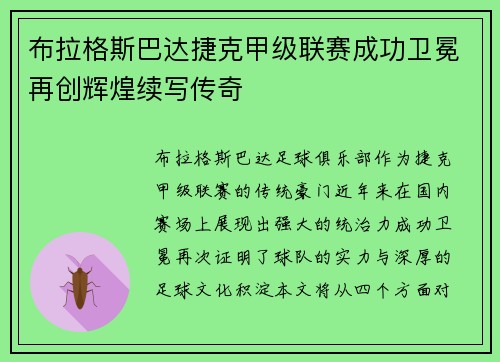 布拉格斯巴达捷克甲级联赛成功卫冕再创辉煌续写传奇 布拉格斯巴达捷克甲级联赛成功卫冕再创辉煌续写传奇