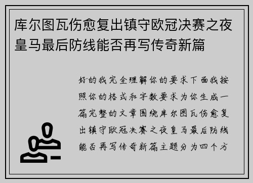 库尔图瓦伤愈复出镇守欧冠决赛之夜皇马最后防线能否再写传奇新篇