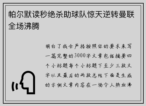 帕尔默读秒绝杀助球队惊天逆转曼联全场沸腾