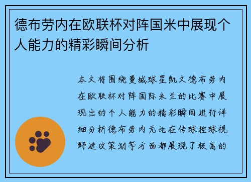 德布劳内在欧联杯对阵国米中展现个人能力的精彩瞬间分析